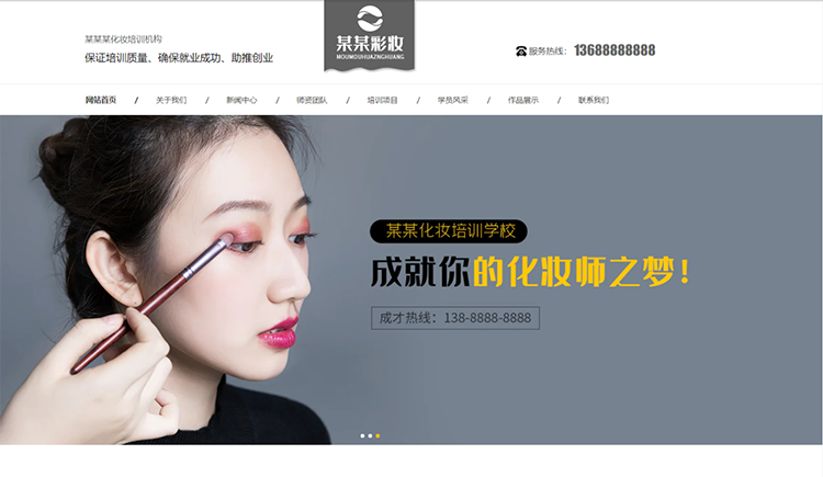 文昌化妆培训机构公司通用响应式企业网站